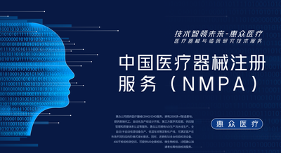 中國(guó)醫(yī)療器械注冊(cè)服務(wù)（NMPA）_醫(yī)療器械技術(shù)服務(wù)_深圳市惠眾醫(yī)療器械有限公司